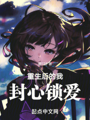 重生后的我封心锁爱