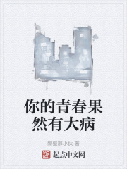 你的青春果然有大病