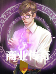 商业传奇