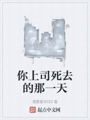 你上司死去的那一天