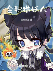 全职猎妖人
