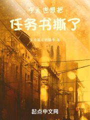 今天也想把任务书撕了