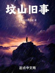 坟山旧事