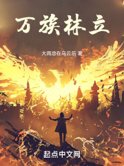 万族林立