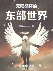 无限循环的东部世界