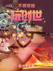 不屑穿越玩创世