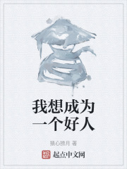 我想成为一个好人
