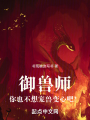 御兽师，你也不想宠兽变心吧？