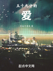 五十九分的爱