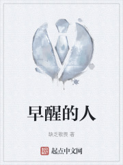 早醒的人