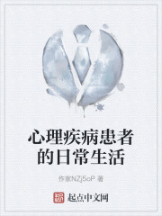 心理疾病患者的日常生活