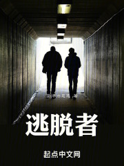 逃脱者