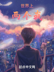 世界上两个我