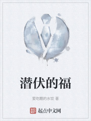 潜伏的福