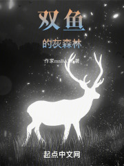 双鱼的灰森林