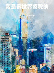我是来世界凑数的
