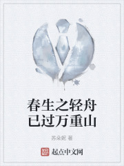 春生之轻舟已过万重山