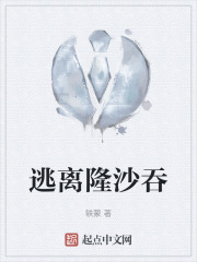 逃离隆沙吞
