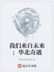 我们来自未来：华北奇遇