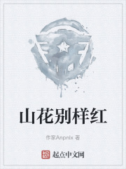 山花别样红