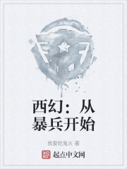 西幻：从暴兵开始
