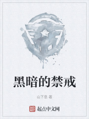 黑暗的禁戒