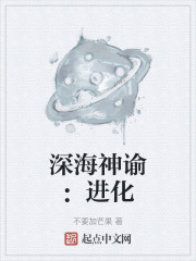深海神谕：进化