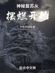 神秘复苏从摆烂开始
