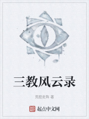 三教风云录