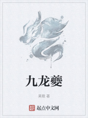 九龙夔