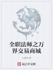 全职法师之万界交易商城