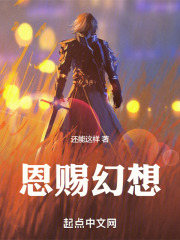 恩赐幻想