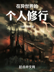 在异世界的个人修行