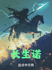 长生诺