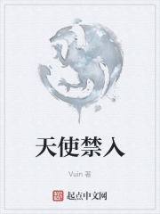 天使禁入