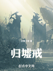 归墟戒