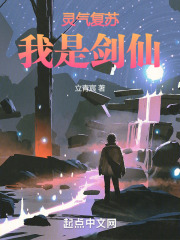 灵气复苏：我是剑仙