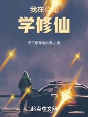 我在公司学修仙