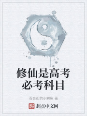 修仙是高考必考科目