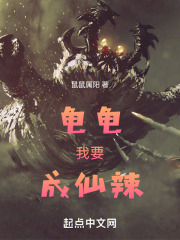 龟龟我要成仙辣