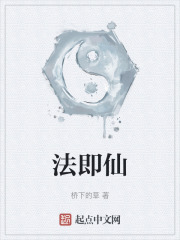 法即仙