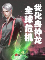 全球危机，我化身神龙