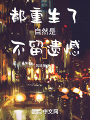 都重生了自然是不留遗憾