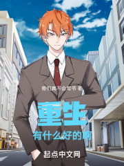 重生有什么好的啊