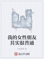 我的女性朋友其实很普通