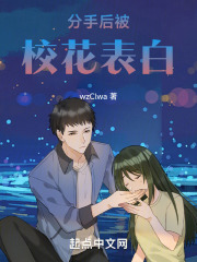 分手后从被校花表白开始