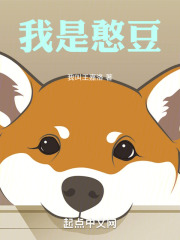 我是憨豆