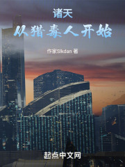 诸天：从猎毒人开始