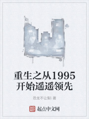 重生之从1995开始遥遥领先