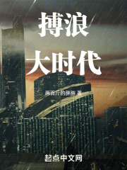 搏浪大时代